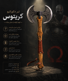 تبر دکوراتیو طرح کریتوس ۶۰ سانتیمتری | الهامگرفته از God of War | کلکسیونی