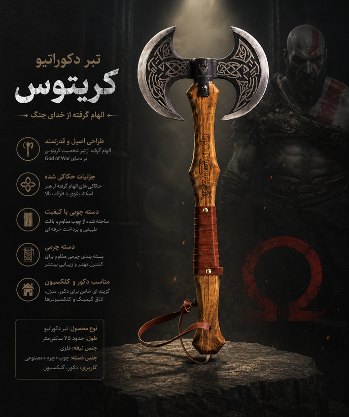 تبر دکوراتیو طرح کریتوس ۶۰ سانتیمتری | الهامگرفته از God of War | کلکسیونی
