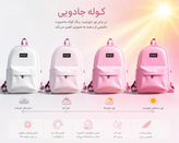 کوله پشتی جادویی تغییر رنگ با نور خورشید مدل برشکا سفید به صورتی