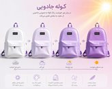 کوله پشتی جادویی تغییر رنگ با نور خورشید مدل برشکا سفید به بنفش