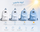 کوله پشتی جادویی تغییر رنگ با نور خورشید مدل برشکا سفید به آبی